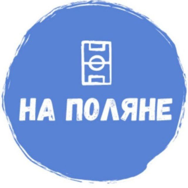 На Поляне🥇