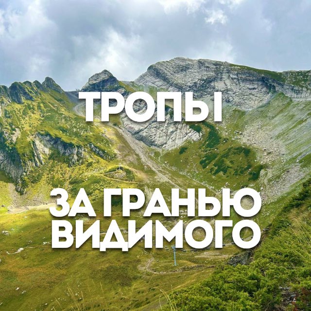 Тропы за гранью видимого • Психология • Подкасты