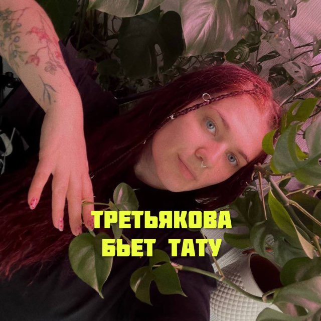 Третьякова бьет тату