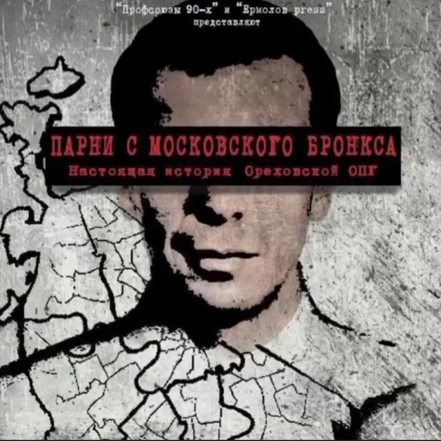 Профсоюзы 90-х основной канал