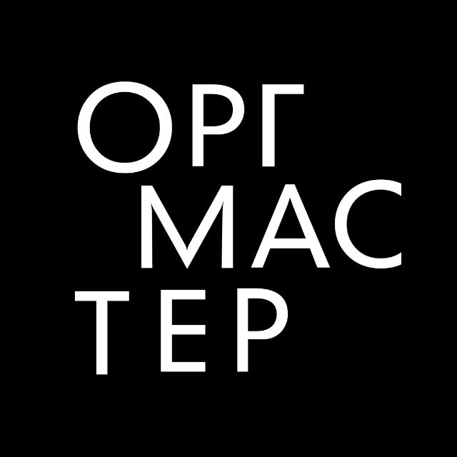 ОРГМАСТЕР ивент-агентство