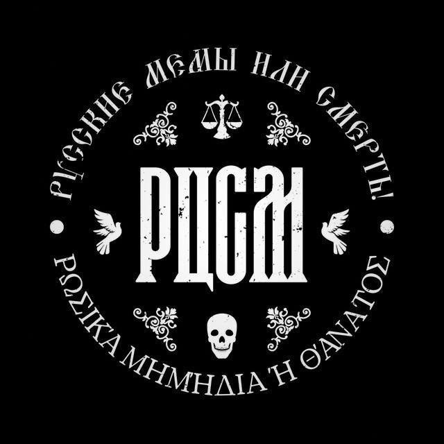РЦСМ: Русская цивилизация в схемах и мемах