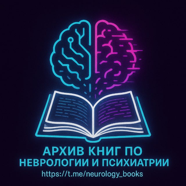Архив материалов по Неврологии и Психиатрии
