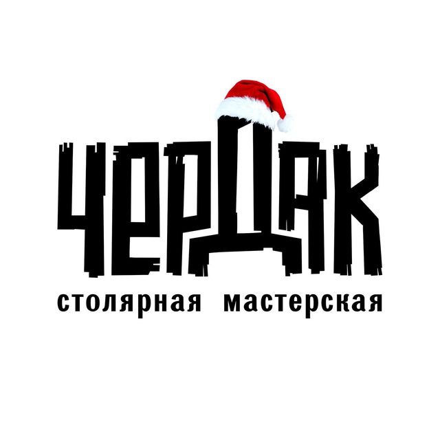 Чердак-столярная мастерская