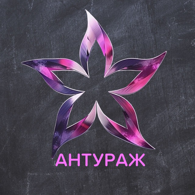 АНТУРАЖ