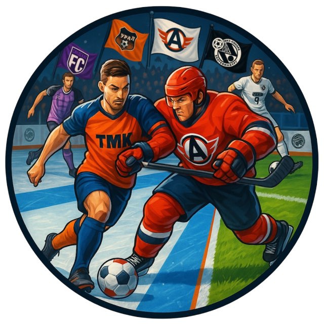 Команды с Урала - ⚽️🏒🥅 Екатеринбург