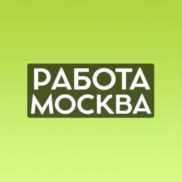 МОСКВА РАБОТА И ВАКАНСИИ
