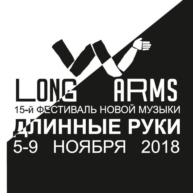 Long Arms / Длинные Руки