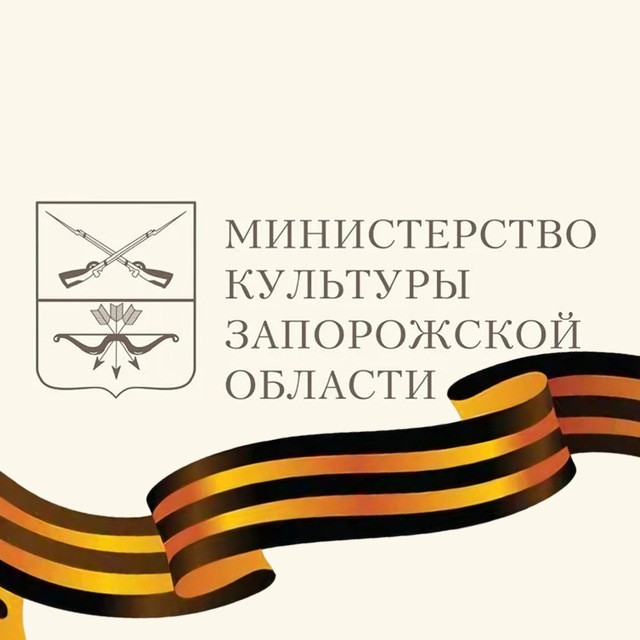 Министерство культуры Запорожской области