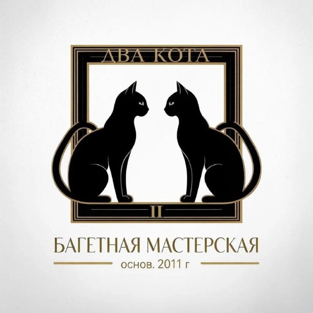 Два кота багетная мастерская