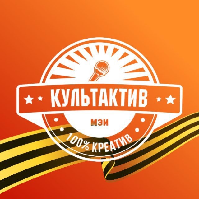 Культактив МЭИ