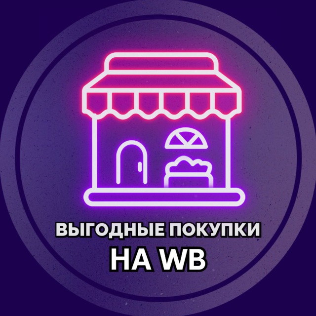 Выгодные покупки на WB