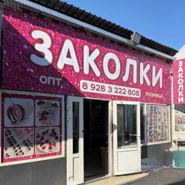 Заколки