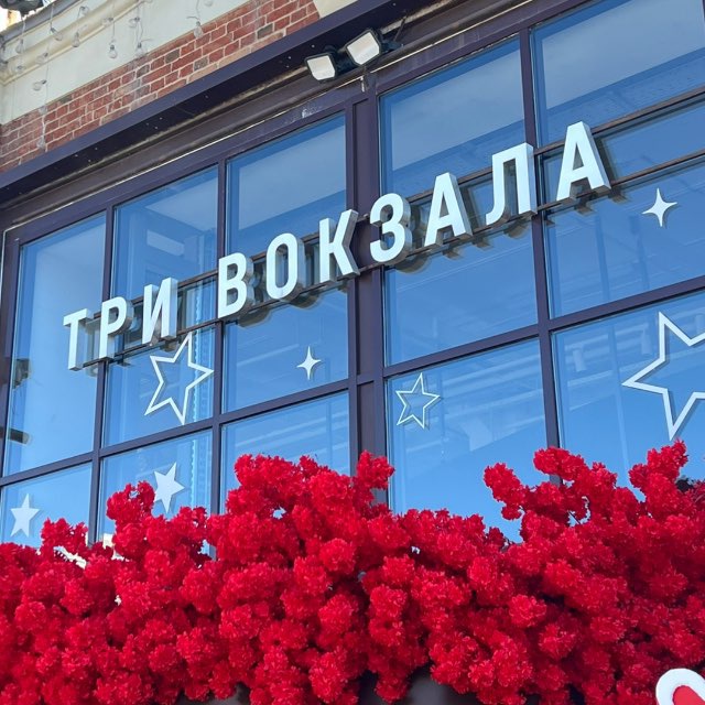 Три вокзала. Депо