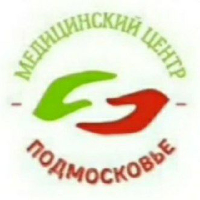 МЦ ПОДМОСКОВЬЕ (медицинский центр)