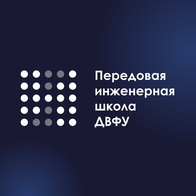 ПИШ ДВФУ | Передовая инженерная школа ДВФУ