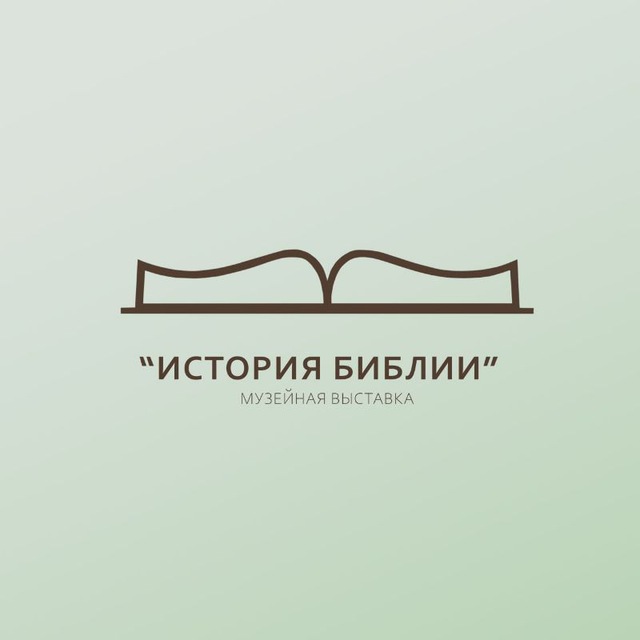 Музейная выставка "История Библии"