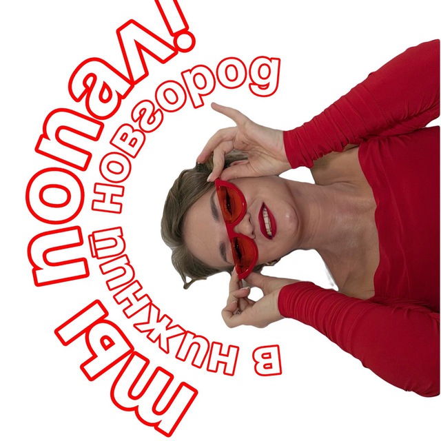 ТЫ ПОПАЛ В НИЖНИЙ НОВГОРОД💔