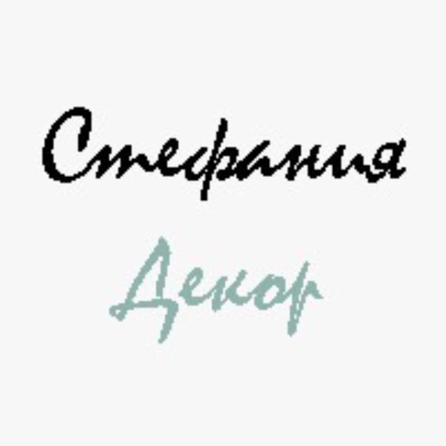 Стефания декор