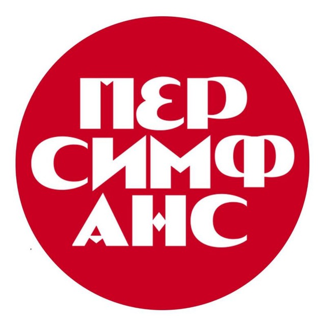 Персимфанс