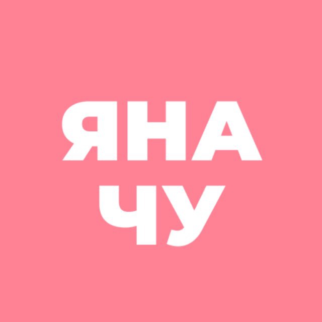 Яна_Чу