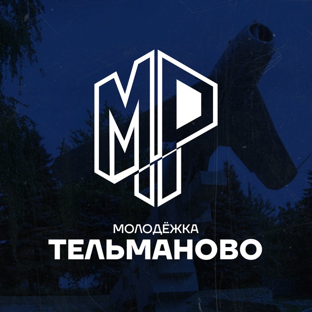 Молодёжь Тельманово
