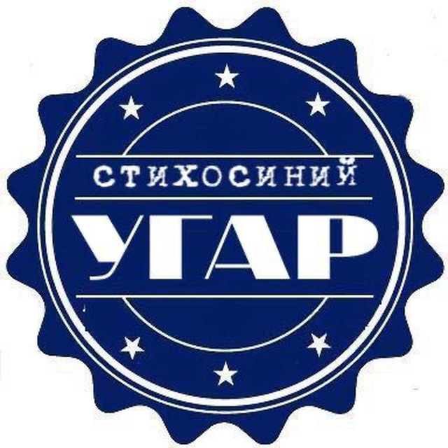 Стихосиний угар | Мужские стихи