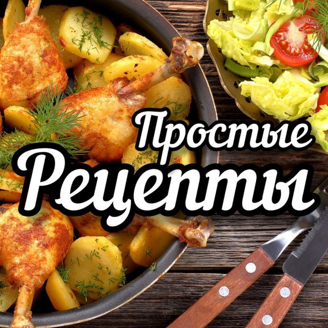 ПРОСТЫЕ РЕЦЕПТЫ - готовим со вкусом