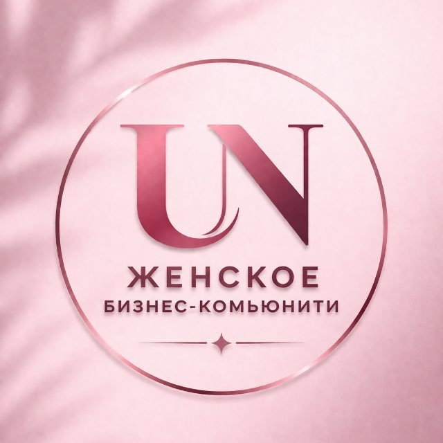 UN Community | Окружение для женщин из бизнес-среды