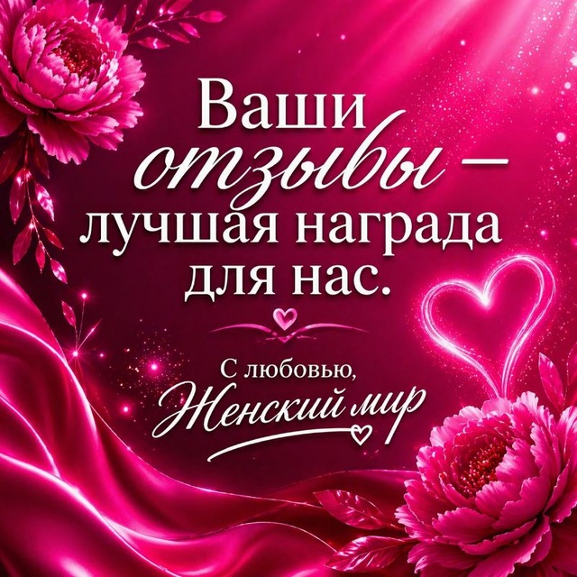 ❤"Женский Мир" Отзывы клиентов!