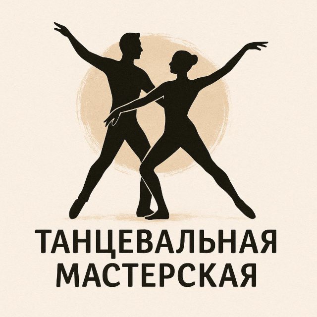 Танцевальная Мастерская