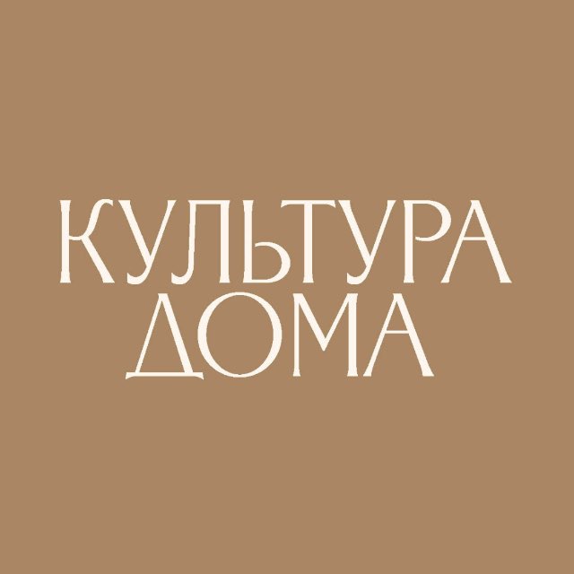 КУЛЬТУРА ДОМА