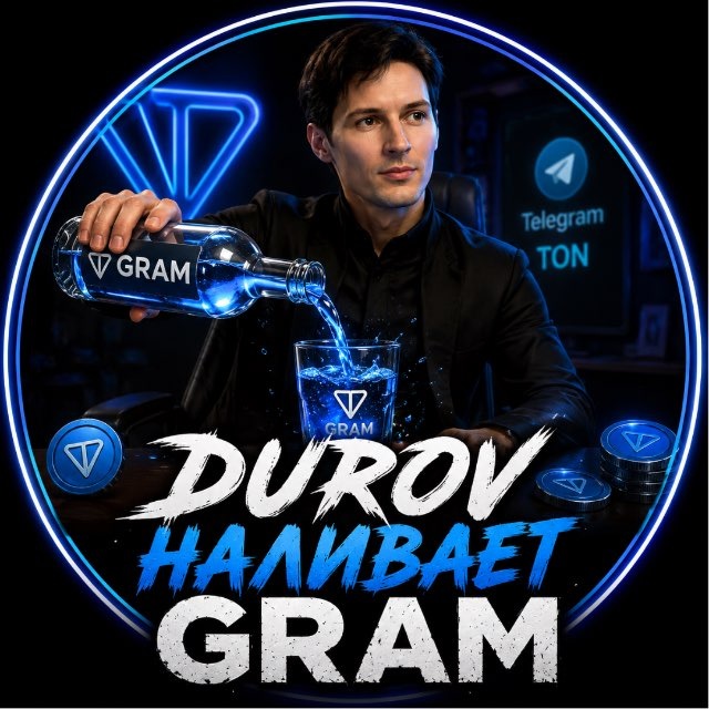 Durov наливает GRAM