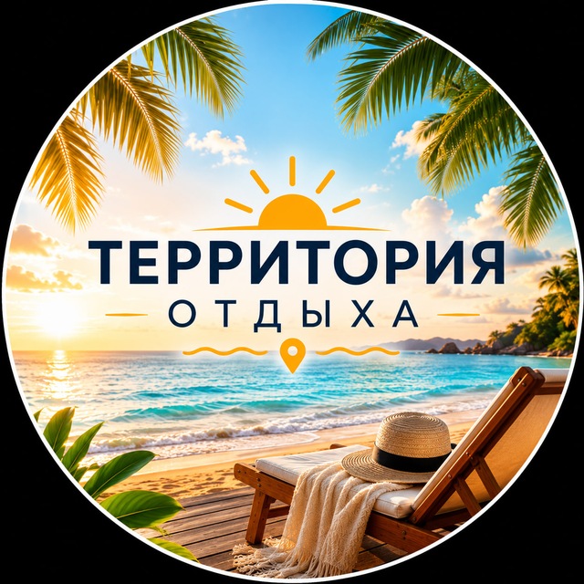 ☀️ Территория отдыха 🇷🇺