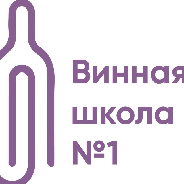 Винная школа #1