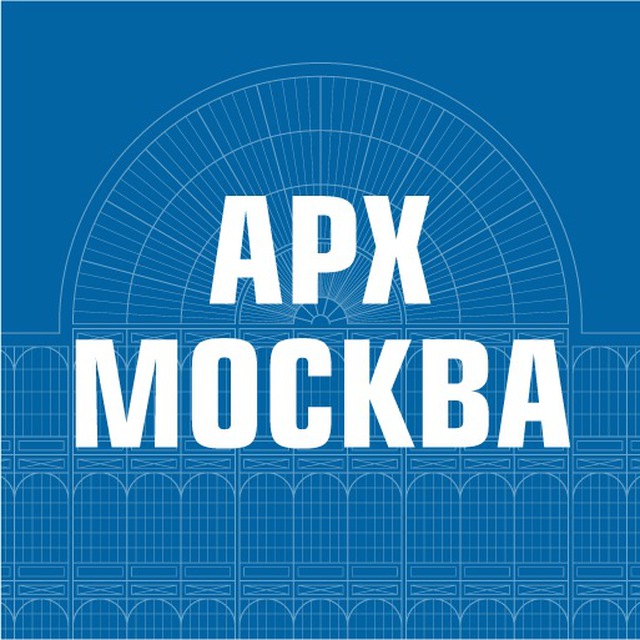 АРХ МОСКВА