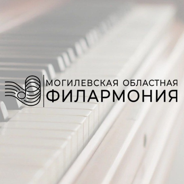 Могилевская областная филармония
