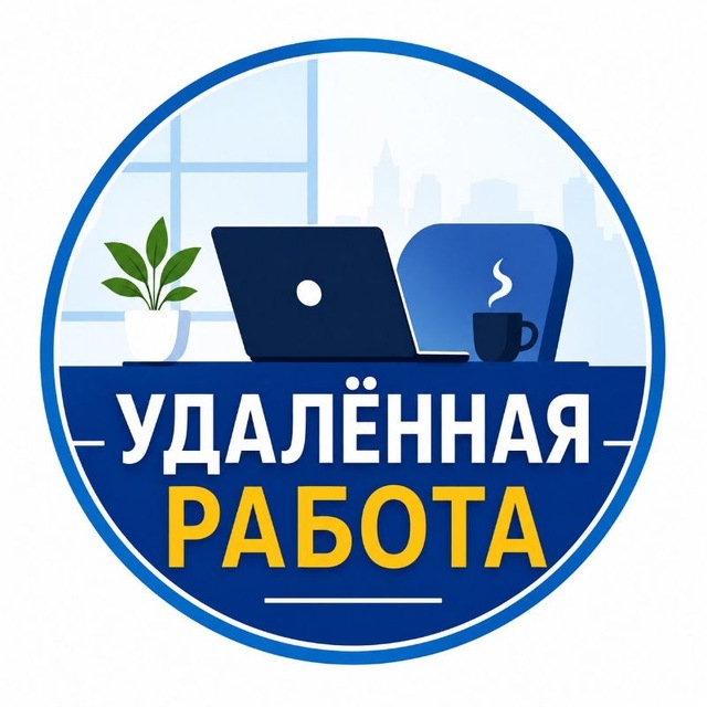 Удалённая Работа