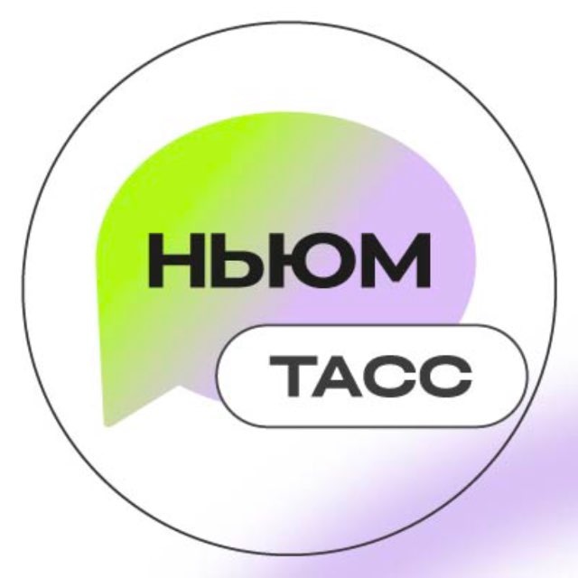 НЬЮМ ТАСС