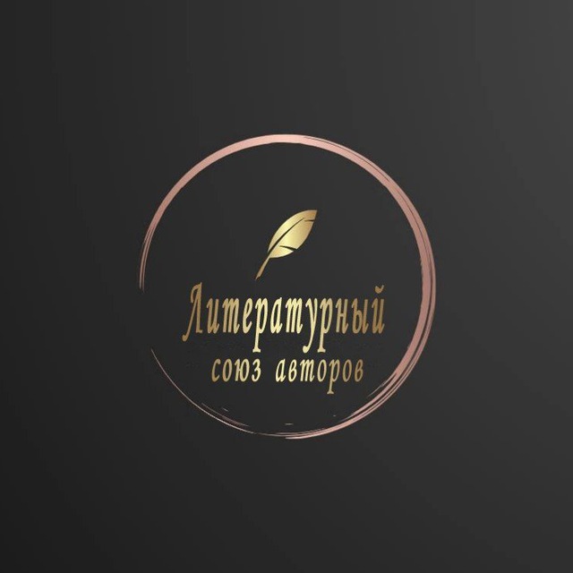Литературный Союз Авторов