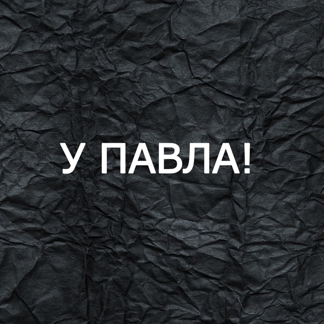 У Павла!