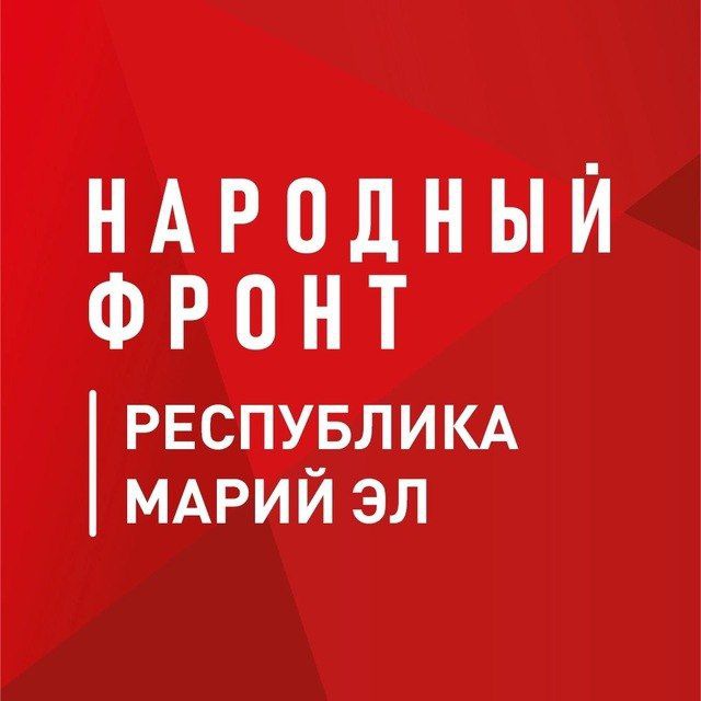 Народный фронт | Республика Марий Эл