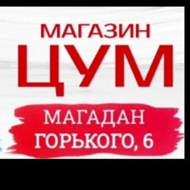 Магазин "ЦУМ"