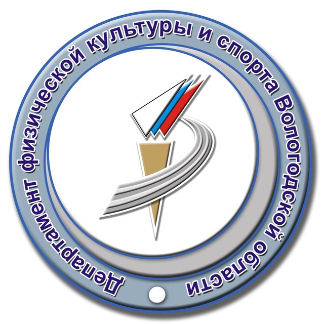 Департамент физической культуры и спорта Вологодской области