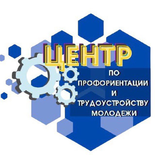 МБУ «Центр по профориентации и трудоустройству молодежи»