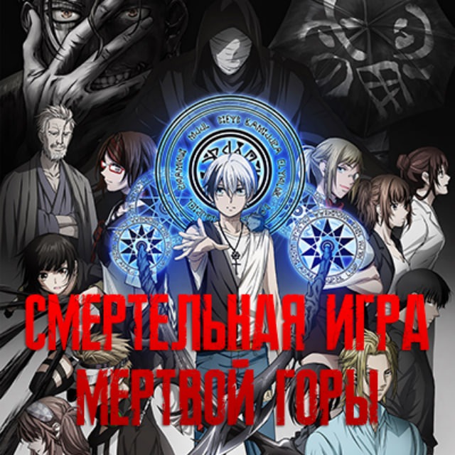 Смертельная игра мёртвой горы