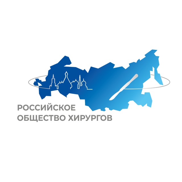 Российское общество хирургов - РОХ