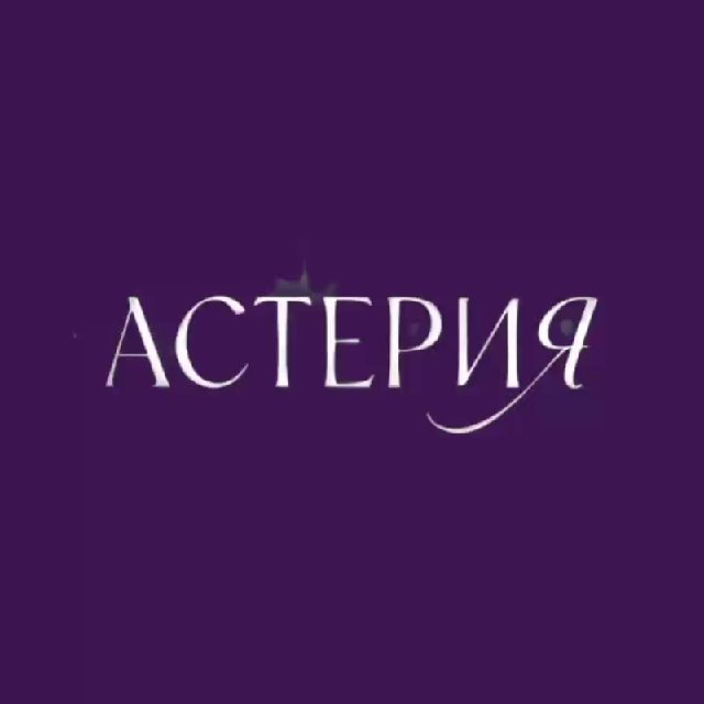 АСТЕРИЯ