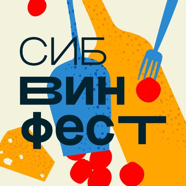 СИБВИНФЕСТ