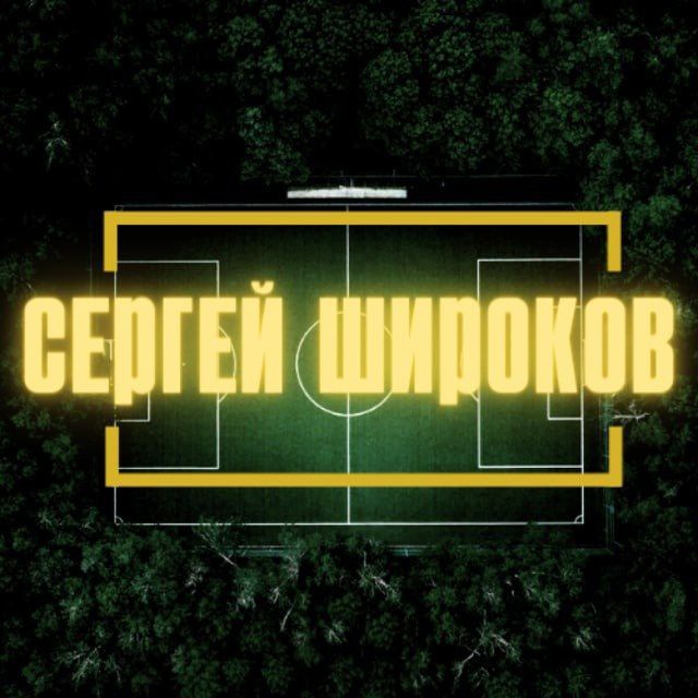 СЕРГЕЙ ШИРОКОВ | ИНСАЙДЫ